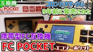 「FC POCKET-エフシーポケット」コロンバスサークルから9年前に発売された携帯型FC互換機！