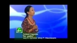 S.Sadykova-Biz Ekoobuz (Саламат Садыкова- Биз экообуз)