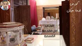 المردات من مقدمة القسمة - بصوت المرتل بطرس لوقا