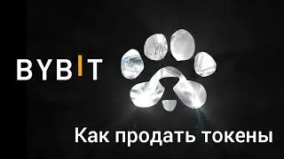 Paws🌠 Листинг На BYBIT🎉 ЧТО НЕОБХОДИМО