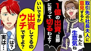 【アニメ】取引先の社長夫人に意見したら「生意気ね！一億の融資切られても良いの？」→取引先社員「いいですが」「ご主人に出資してるのウチですよ？」→実は？【スカッと】【スカッとする話】【2ch】【漫画】