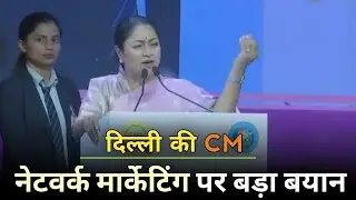 Delhi Cm Rekha Gupta नेटवर्क मार्केटिंग पर बड़ा बयान | Network Marketing News 2025 | Direct Selling
