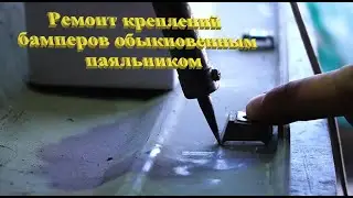 #Ремонт креплений #бампера своими руками #automobile #suzuki
