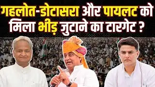 Ashok Gehlot, Govind Singh Dotasra और Sachin Pilot को मिला भीड़ जुटाने का टारगेट ? sachin pilot |