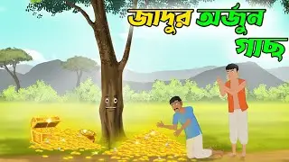 জাদুর অর্জুনগাছ /JADUR ARJUN GACH / THAKURMAR JHULI / BANGLA CARTOON / Fun Express