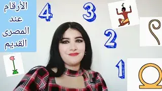 الأرقام عند المصرى القديم ج1 🌅