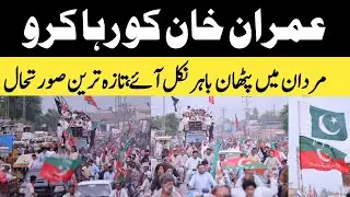 Big Protest For Release Of Imran Khan in Mardan PTI workers 