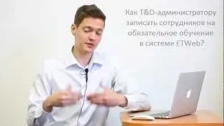 ETWeb ‒ Как записать сотрудников на обучение / AXES Pro