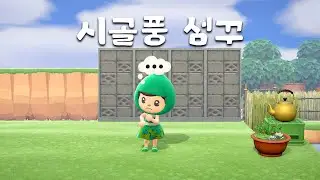 시골풍 섬꾸 마저 이어서 해볼게요!