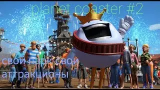 Planet coaster  фонари и детская зона #2