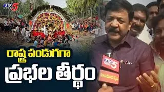 Minister Kandula Durgesh Face To Face Over Prabhala Teertham Festival In Jaggannathota | TV5 News