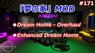 【STARFIELD】#171：MOD紹介◆Dream Home - Overhaul／Enhanced Dream Home【スターフィールド】