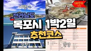 전라남도 목포시 1박2일 추천코스