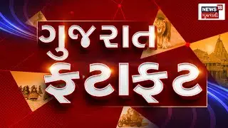 Samachar Superfast | Gujarati Fatafat | આજના તાજા સમાચાર | Latest News | Top Headlines | Today News
