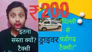 ₹200 में दिल्ली ➜ चंडीगढ़ का सफ़र!सच्चाई जानकर हैरान रह जाओगे