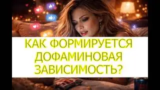КАК ФОРМИРУЕТСЯ ДОФАМИНОВАЯ ЗАВИСИМОСТЬ?
