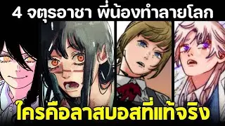 chainsaw man - 4 จตุรอาชา ปีศาจที่แข็งแกร่งที่สุดในโลก ใครคือลาสบอสตัวจริง?!