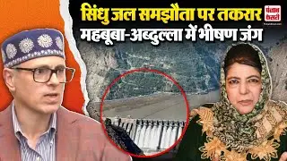 Indus Water Treaty पर आमने-सामने CM Omar Abdullah-Mehbooba Mufti