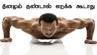 தினமும் தண்டால் எடுக்க கூடாது ஏன் தெரியுமா || Push-up Benefits in Tamil