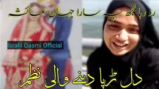 very Emotional Nazam || Roraha hai tujh pe sara Jahan Aayesha ||  By Israfil Qasmi Official