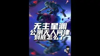 无主星渊无人问津到底怎么了！1分钟带你了解！ #无主星渊 #无主星渊国服公测 #这游戏玩的是人情世故 #这也能开播  #游戏主播体验官
