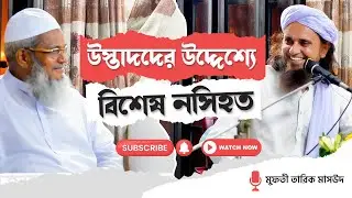 Special Advice for the Esteemed Teachers || Mufti Tariq masood || Jamia rashidia,feni