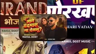 #Video | लगे बदमाश ना शेखालु ? | #Rahul dost | oll rimix | bhojapuri song | micax #rahul dost # song
