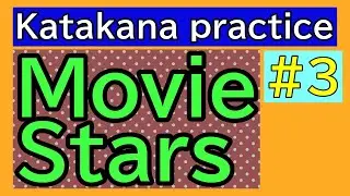 How do you write movie stars' names in Japanese? #3 | Katakana reading practice