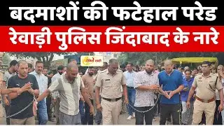 Dainiksathi: बदमाशों की फटेहाल परेड, रेवाड़ी पुलिस जिंदाबाद के नारे | REWARI CRIME | | SP |