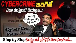 cybercrime జరిగితే ఎలా కంప్లైంట్ చెయ్యాలి..| How to File Cyber Crime Complaint |@BRK Nyayavedika