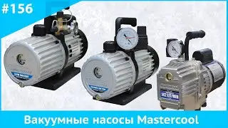 Вакуумные насосы Mastercool