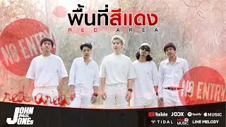 John Paul Jones - พื้นที่สีแดง [ Official Music Video ]