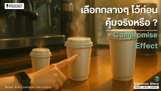 เลือกกลางๆ ไว้ก่อน คุ้มจริงหรือ? | Every behavior has a story | Question Story