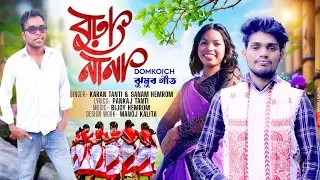 Budha Nana Domkoich Song ! Tema Chengi Video !  Adivasi Domkoich Song by Karan Tanti & Sanam Hemrom