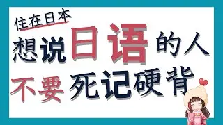 【学日语】住在日本学日语的人必看很有人气值得看期间限定影片！一定会提高你的口语基础！