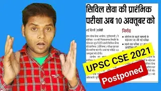 UPSC CSE Prelims 2021 Postponed But Be Careful On This | UPSC Prelims 2021 Exam Date | mk4study