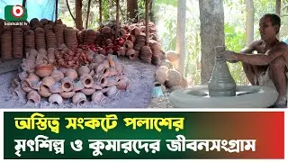 অস্তিত্ব সংকটে পলাশের মৃৎশিল্প ও কুমারদের জীবনসংগ্রাম | Narsingdi | Palash Pottery | Boishakhi News