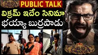Cobra movie public Talk | Cobra movie review | cobra movie Gunuine PublicTalk | Vikram | Cobra movie