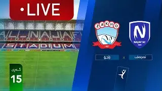 مباشر: النجف - زاخو دوري نجوم العراق (الجولة 15) | المعلق: حسين سمير