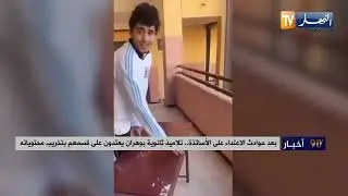 بعد حوادث الاعتداء على الأساتذة.. تلاميذ ثانوية بوهران يعتدون على قسمهم يتخريب محتوياته