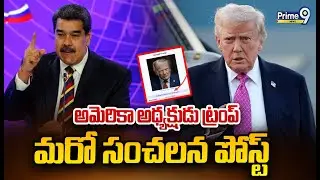 అమెరికా అధ్యక్షుడు ట్రంప్ మరో సంచలన పోస్ట్ | Trump Sensational Tweet | Prime9 News