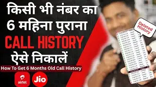 How to Check Call History of Any Number | 100% Working Method | Jio & Airtel Call Details 2025 |