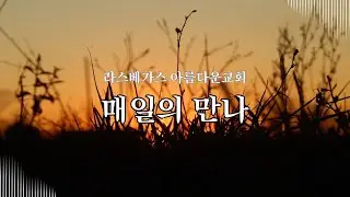 [아름다운교회] 1월 16일 2026년 금요일 새벽기도회