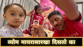 व्योम मायरासारखा दिसतो का |  Marathi Vlog 885 |