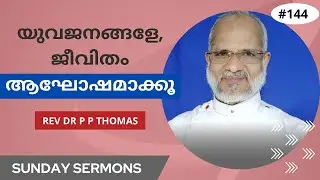 യുവജനങ്ങളേ, ജീവിതം ആഘോഷമാക്കൂ | ഞായറാഴ്ച പ്രസംഗങ്ങൾ 52 | Rev Dr P P Thomas