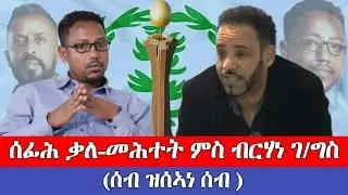 ቀጥትታ ዝፍኖ መደብ ምስ ጀማሪ ጽምዶ ብርሃነ ገግስ (ሰብ ዝሰኣነሰብ ልፍዓተይ) ዛዕባ ኣጀማምራ ጽምዶን ህሉው ኩነታቱን