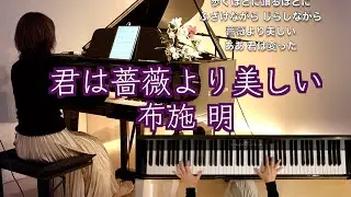 【🌹君は薔薇より美しい/布施 明〜時代を超えて輝く歌】歌詞付き1979年 昭和54年 ぷりんと楽譜 川田千春@1211piano 