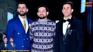 حفل زفاف الأخوين تحسين وعبد الحسين راضي الحلفي. فرحة الحلفي ما تتوصف فزعه ربعهم تخبل بالعرس .