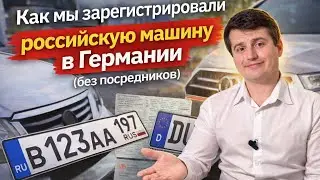 Легализация российского автомобиля в Германии | Переезд из России в Германию на автомобиле 