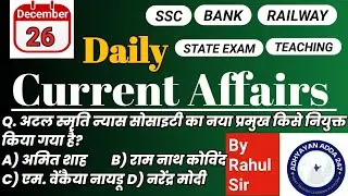 26 दिसंबर 2025 करंट अफेयर्स MCQ | Today Current Affairs in Hindi | Static GK MCQ | All Exams